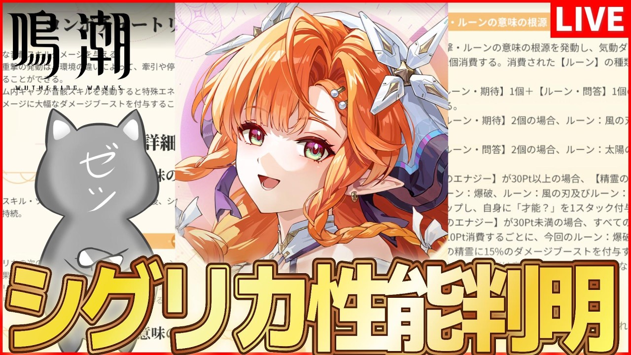 【鳴潮】シグリカのレシート解読しまんす【Wuthering Waves】