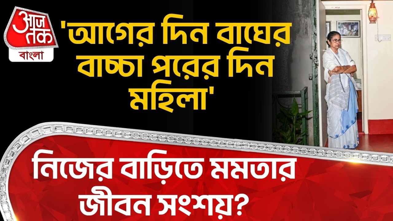 'আগের দিন বাঘের বাচ্চা পরের দিন মহিলা' নিজের বাড়িতে Mamata Banerjee র জীবন সংশয়? Dilip Ghosh | PN