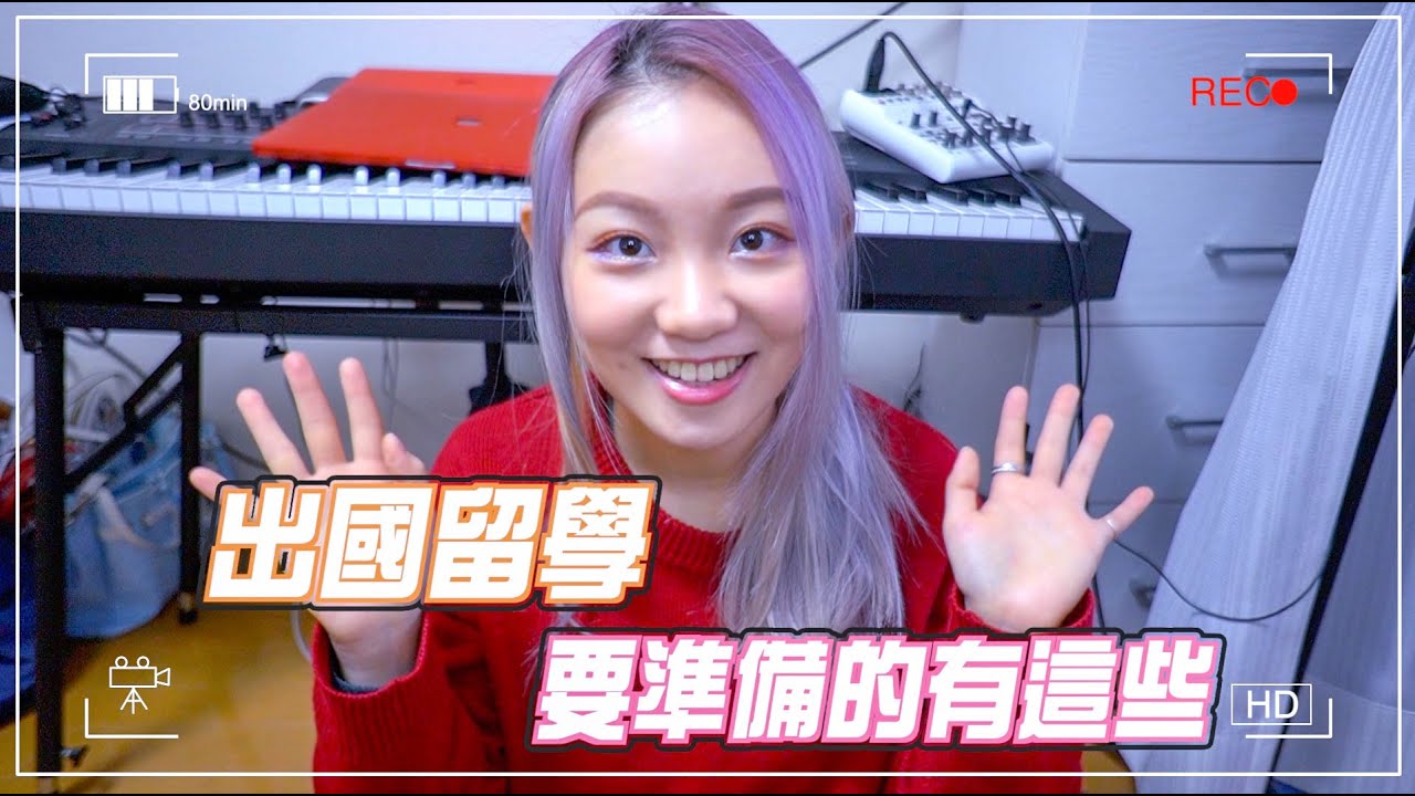 出國留學要準備的有這些！