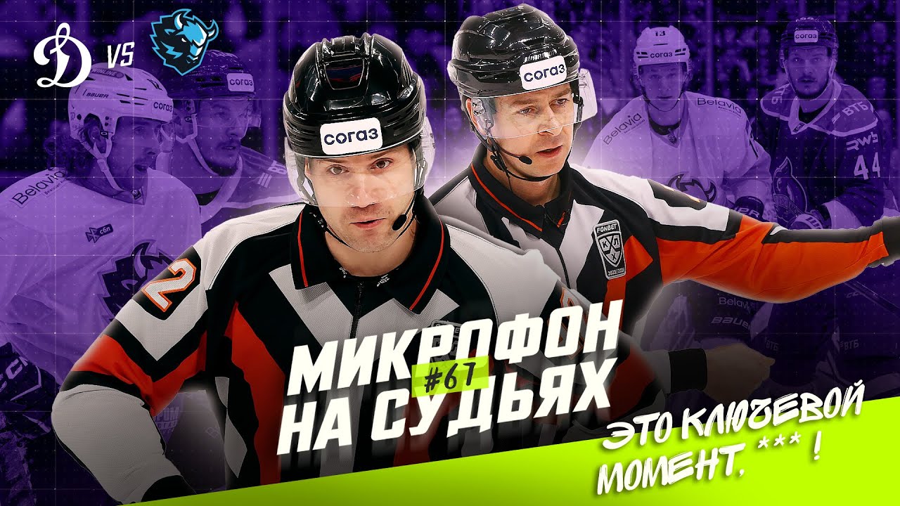 Микрофон на судьях КХЛ | ДИНАМО МОСКВА – ДИНАМО МИНСК | Это ключевой момент, *** 🤬🔥 | ПОДСЛУШАНО