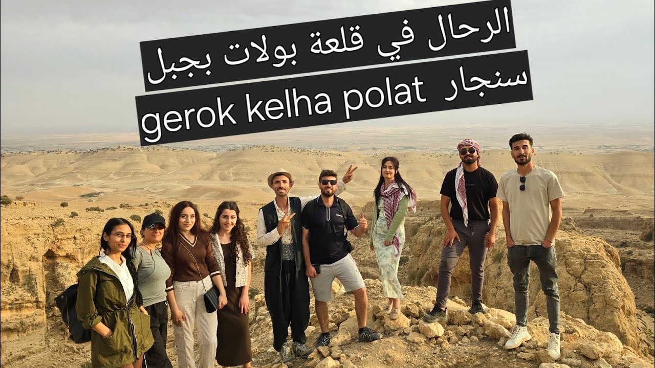 رحلة جبلية شبابية إلى قلعة بولات الأثرية Kelha polat çayê Şingalê 
