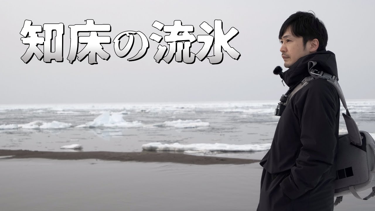 知床で流氷の海を見る旅｜北海道ひとりドライブ