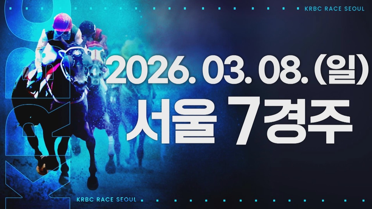 (서울) 2026.03.08 7경주