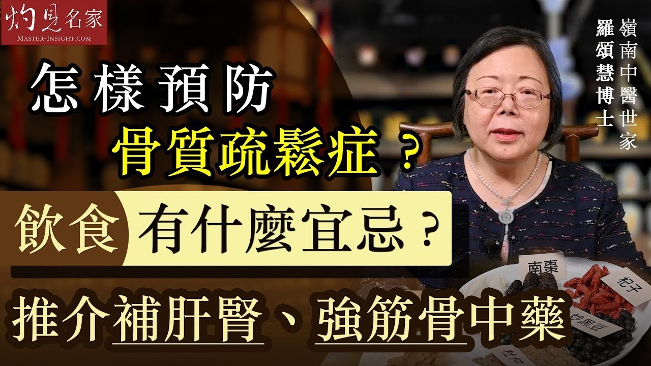 【字幕】嶺南中醫世家羅頌慧博士：怎樣預防骨質疏鬆症？飲食有什麼宜忌？推介補肝腎、強筋骨中藥 《大醫精誠》（2023-10-19）