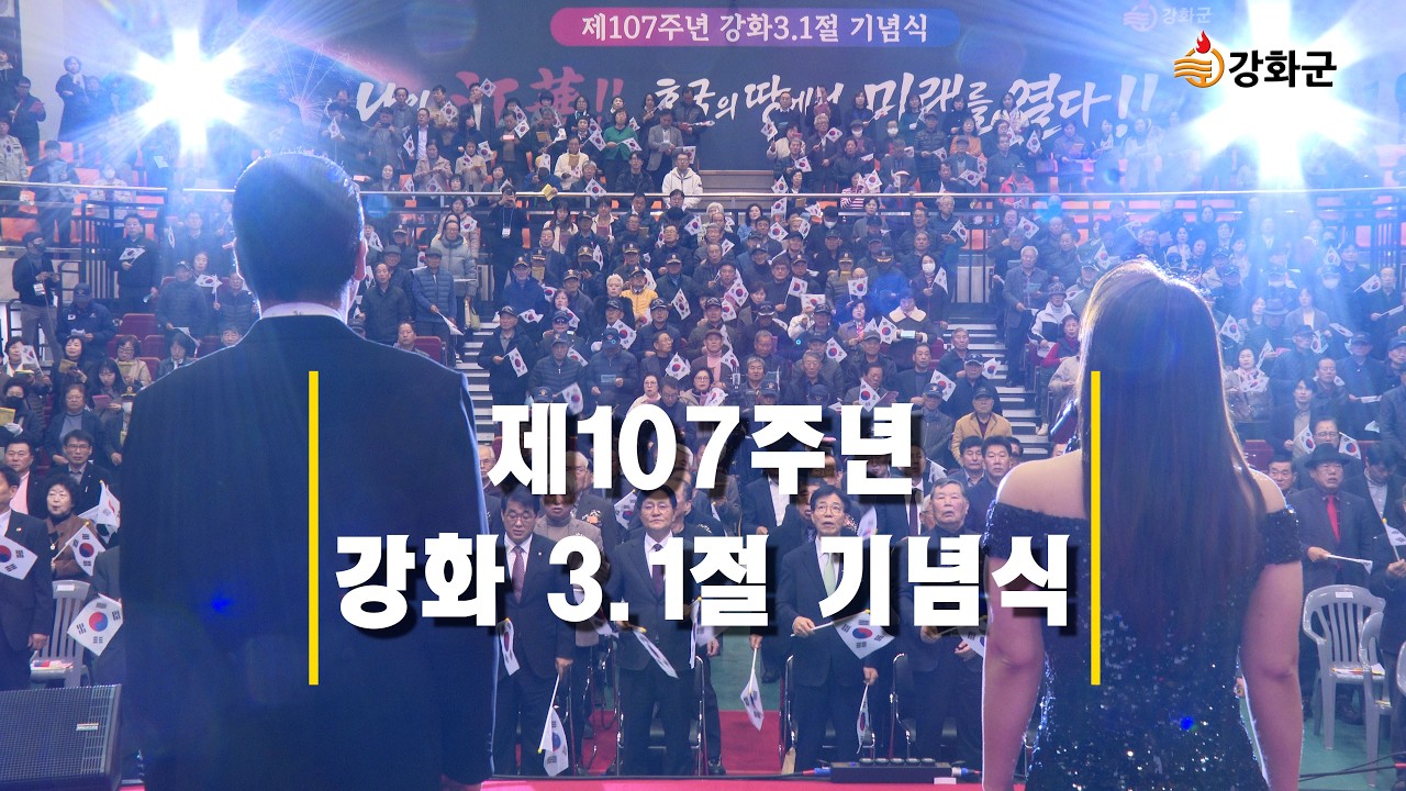 제107주년 강화 3.1절 기념식 개최
