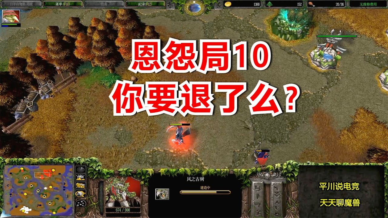 恩怨局第10场，对手戏弄FQQ：你要退了么？魔兽争霸3