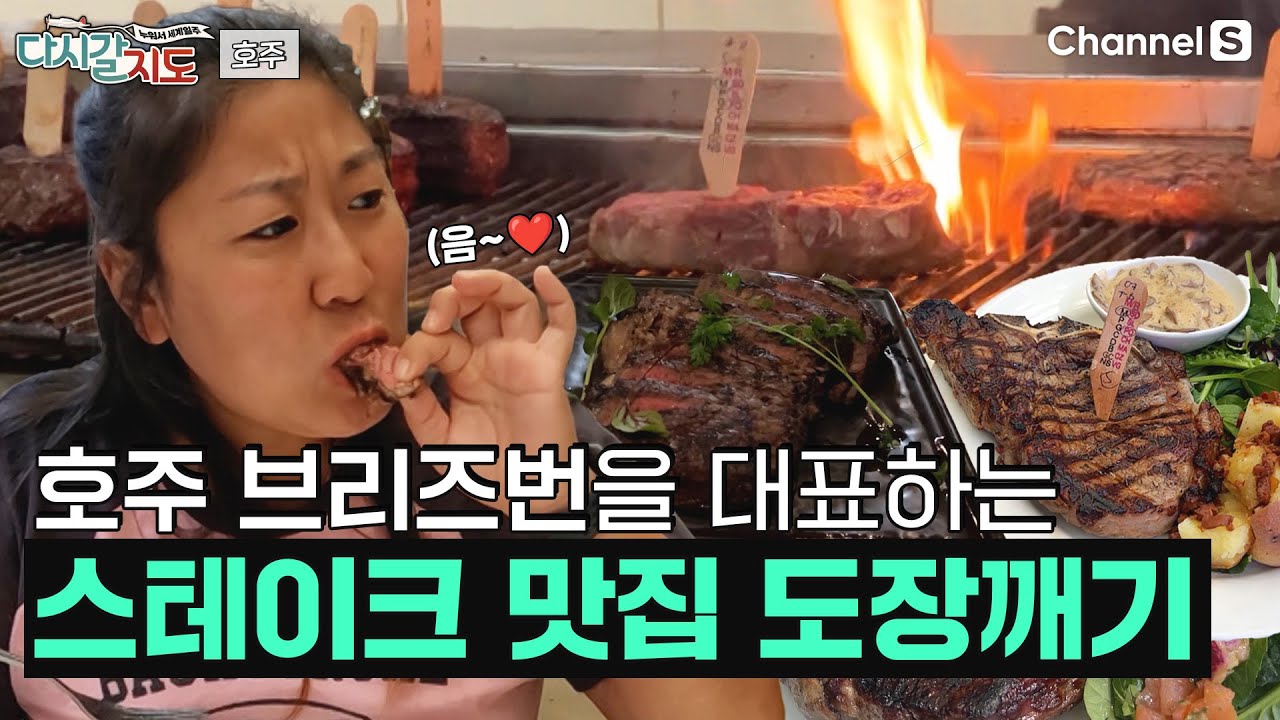호주는 역시 소고기🤩 호주 브리즈번의 대표 갓성비 스테이크 맛집 도장깨기!ㅣ78회ㅣ#다시갈지도