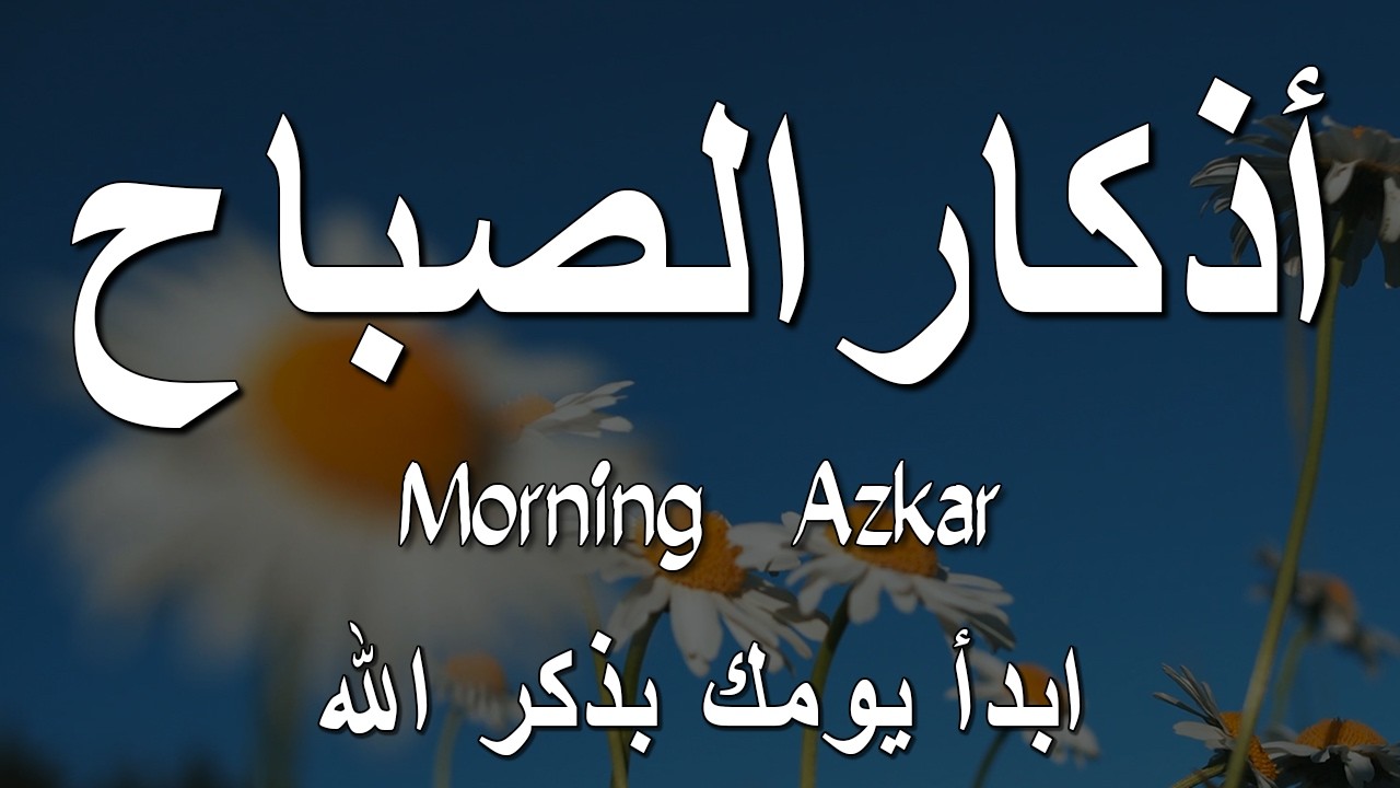 أذكار الصباح - راحة نفسية لا توصف بصوت القارئ علاء عقل | Morning Athkar - Dzkir Pagi by Alaa Aql