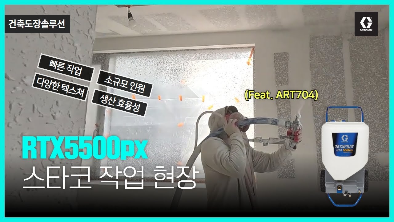 그레이코(GRACO) RTX5500px 스타코 텍스쳐 스프레이 작업 현장