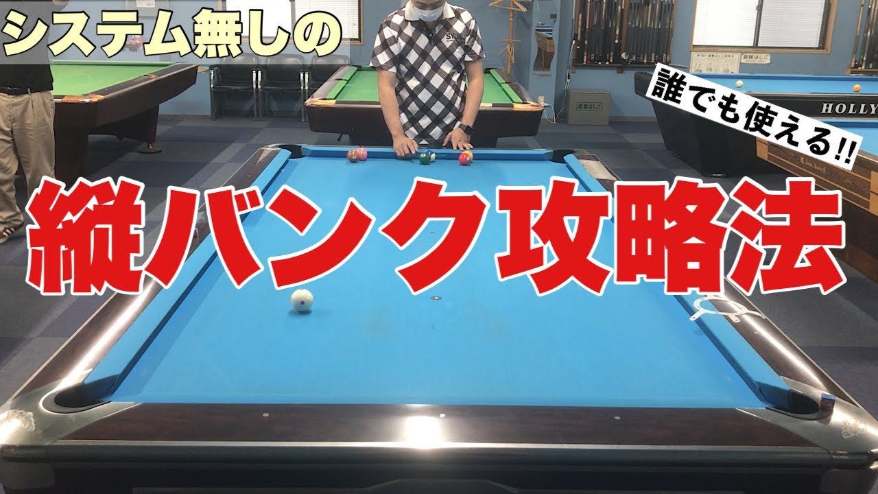 【ビリヤード上達】【今から使える】【誰でも使える】北谷好宏プロオリジナル！縦バンク攻略法！！