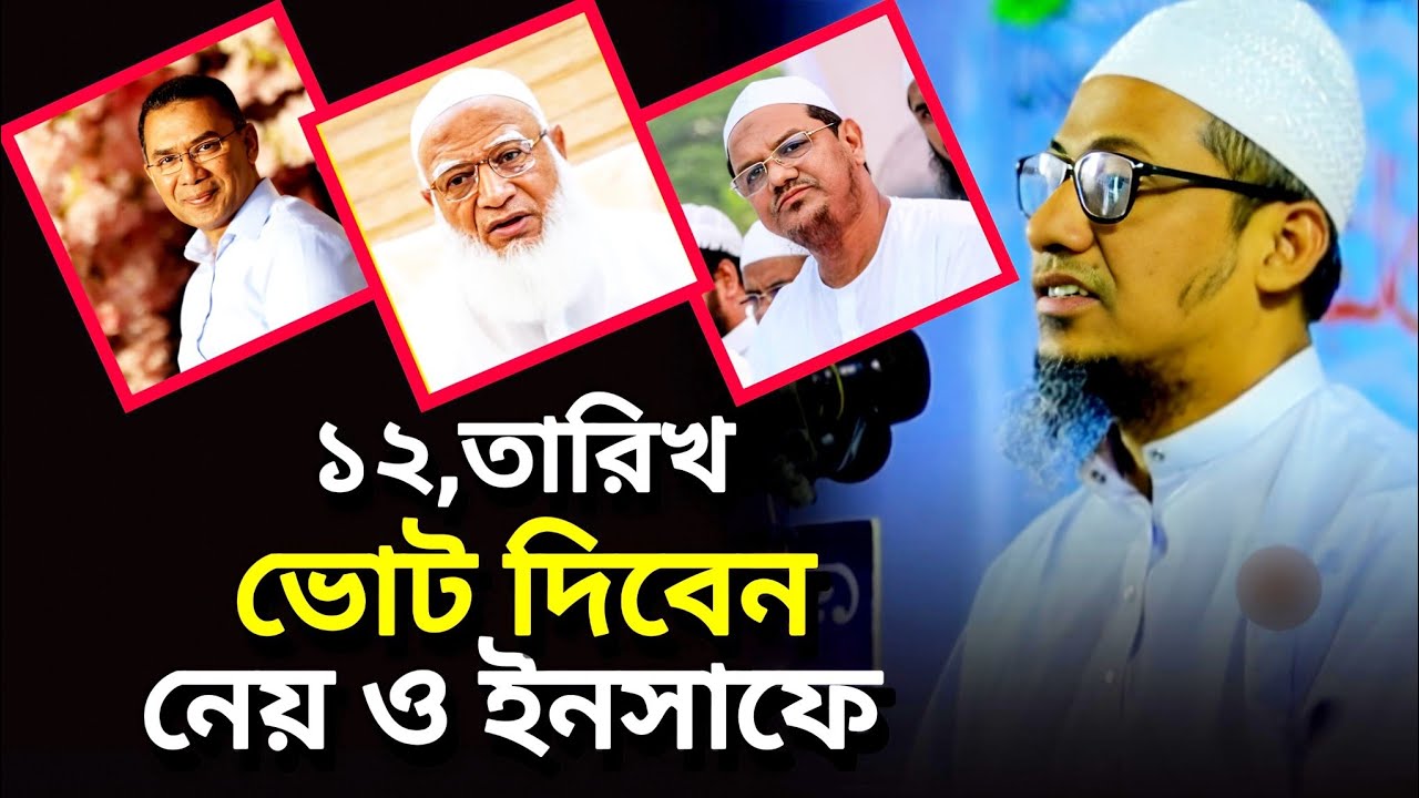 ১২,তারিখ ভোট দিবেন নেয় ও ইনসাফে,__,আনিসুর রহমান আশরাফী,__,anisur rohman asrafi New waz 2026
