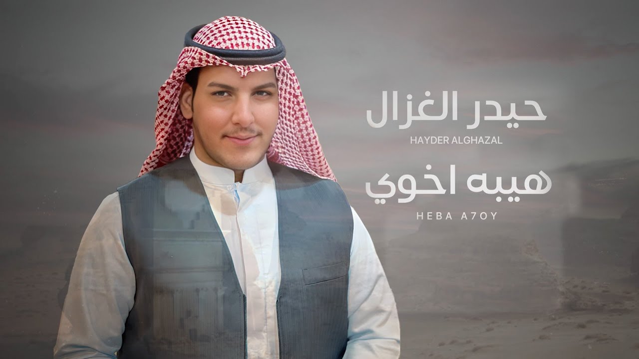 حيدر الغزال - هيبه اخوي | 2024 | Haider Al-Ghazal - Heba A7oy