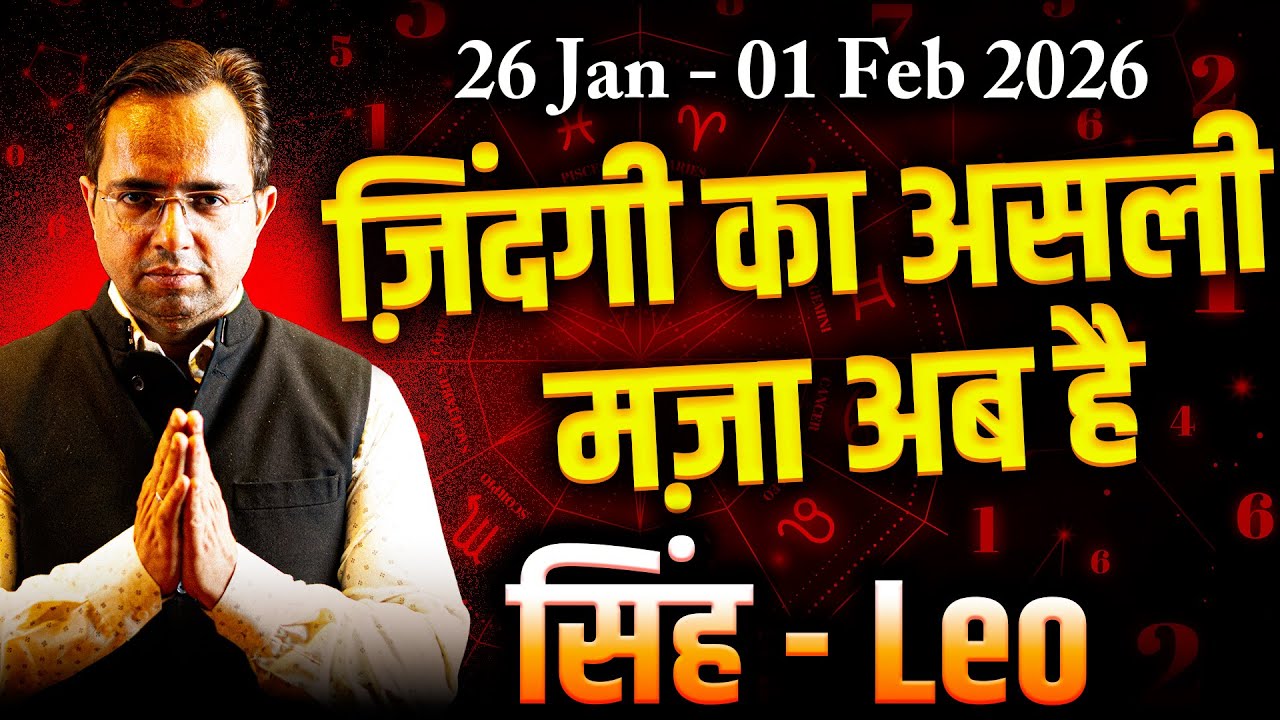 सिंह राशि 26 जनवरी–1 फ़रवरी 2026 | ज़िंदगी का असली मज़ा अब है | साप्ताहिक राशिफल