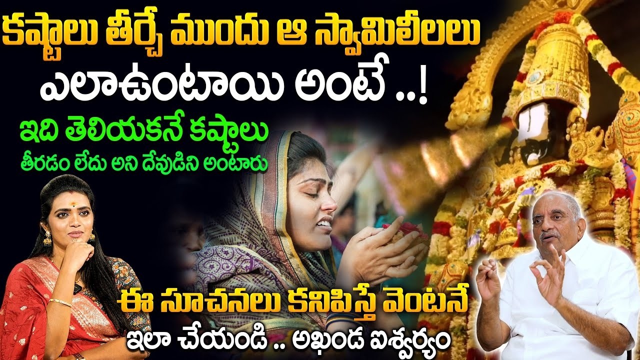 కష్టాలు తీర్చే ముందు ఆ స్వామిలీలలు ఎలాఉంటాయి అంటే! Viswapathi TVRK MURTHY | Anchor Geethanjali