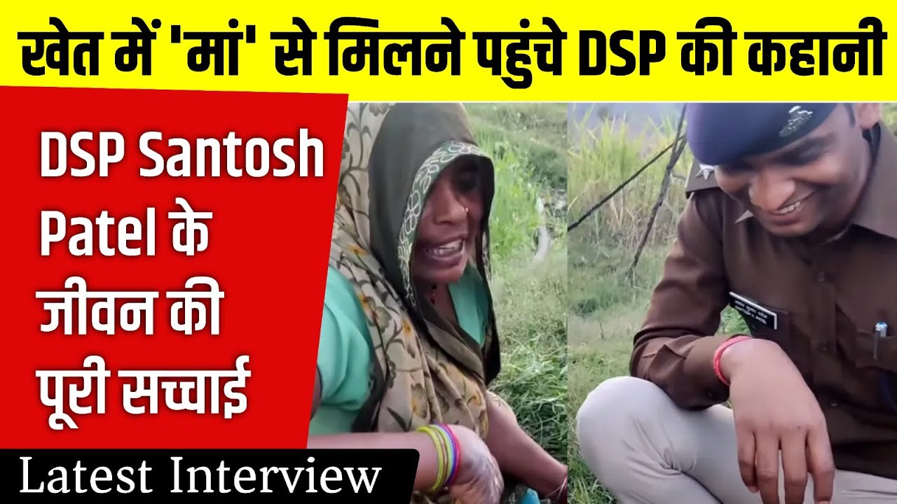 Gwalior DSP Santosh Patel खेत में काम कर रहीं Mother से मिले | Exclusive Interview| MPPSC| BY VP Sir