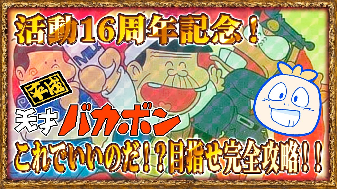 【平成天才バカボン】活動16周年記念！クリアしていなかった懐かしのゲームを完全攻略する！！【実機プレイ】