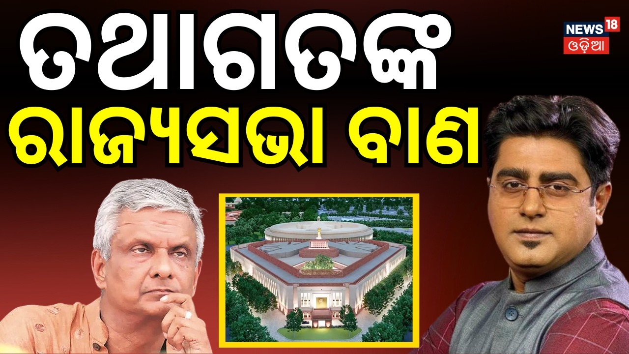 ତଥାଗତଙ୍କ ରାଜ୍ୟସଭା ବାଣ |  Rajya Sabha Election। Tathagata satpathy। Naveen Patnaik। Dilip Ray