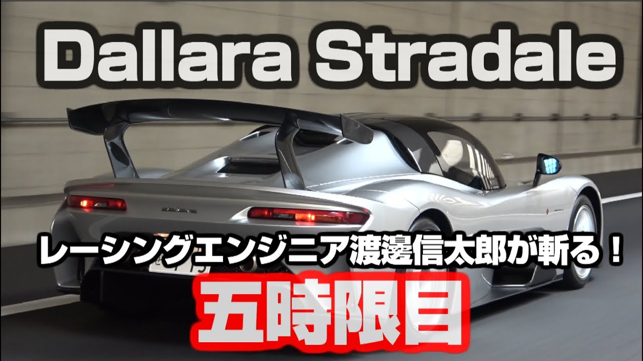 渡邊信太郎目線で見るDallara Stradale　 五時限目　なんで固定ウイング？