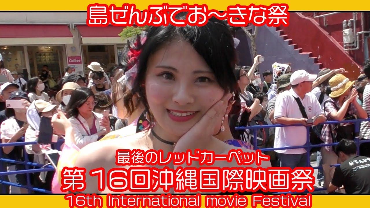 沖縄国際映画祭 レッドカーペット２０２4   16th Okinawa International movie Festival、沖繩國際電影節   (那覇国際通り) ２０２４年４月２１日