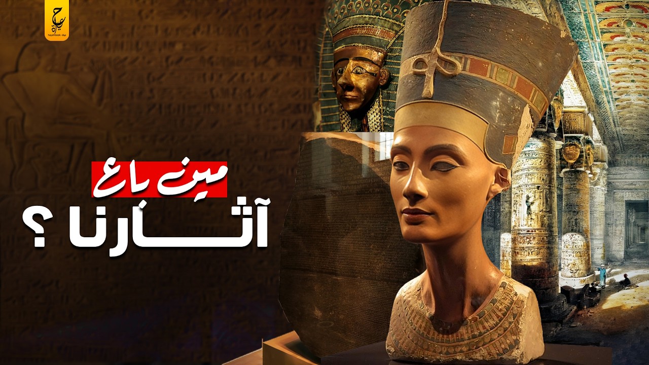 أهم القطع الآثرية المصرية المسروقة من مصر