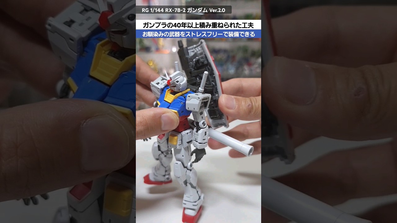 【ガンプラ】斬新な接続方式や武装機構でポロリのストレスなく武器装備がカッコ良く決まる！RG1/144RX-78-2ガンダムVer.2.0 #gundam #gunpla #bandai #plamo