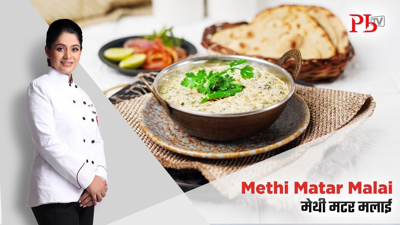 Methi Matar Malai Recipe I रेस्ट्रॉंट जैसी मेथी मटर मलाई I Pankaj Bhadouria