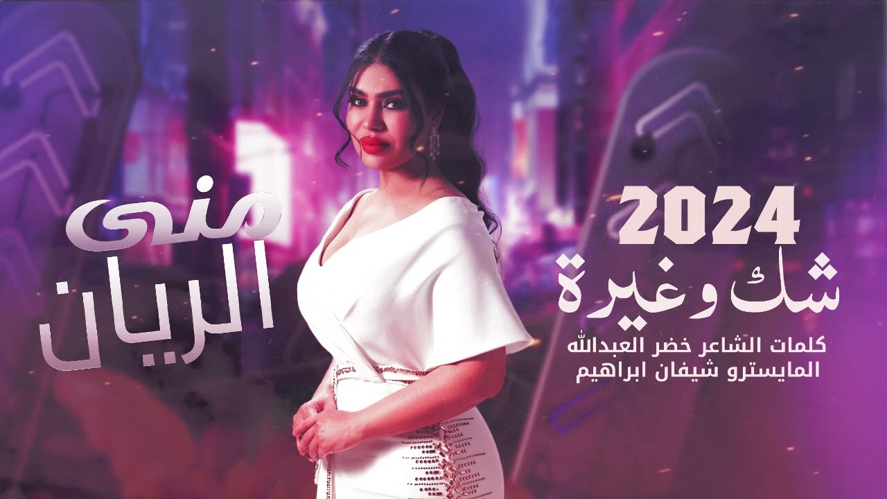 شك وغيرة | منى الريان
