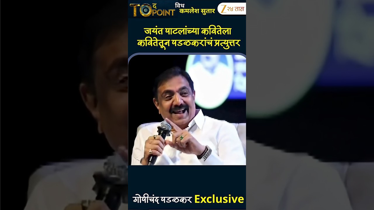 Gopichand Padalkar VS Jayant Patil | जयंत पाटलांच्या कवितेला गोपीचंद पडळकरांचं प्रत्युत्तर Zee24Taas