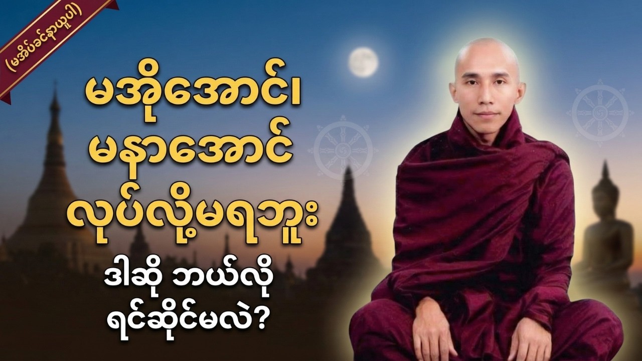 မအိုအောင်၊ မနာအောင် လုပ်လို့မရဘူး - ဒါဆို ဘယ်လိုရင်ဆိုင်မလဲ? | ညအိပ်ရာဝင် တရားတော် - ပညာ၏တန်ဖိုး