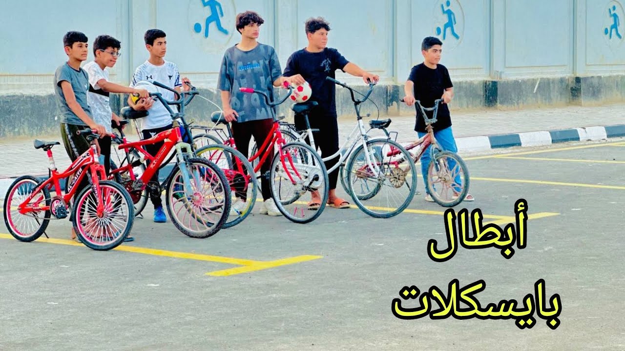 فلم قصير.  فريق البايسكلات