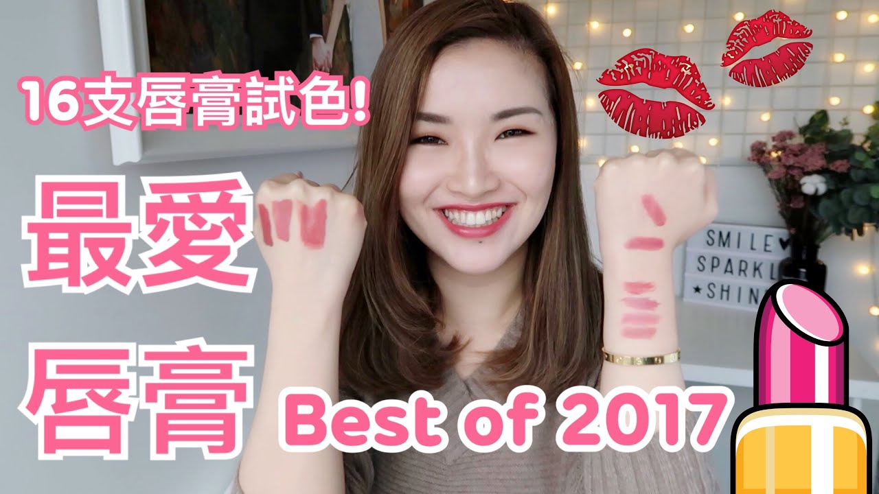 2017年度最愛唇膏💄豆沙色/乾燥玫瑰色合集❗️cheerS beauty【中字】