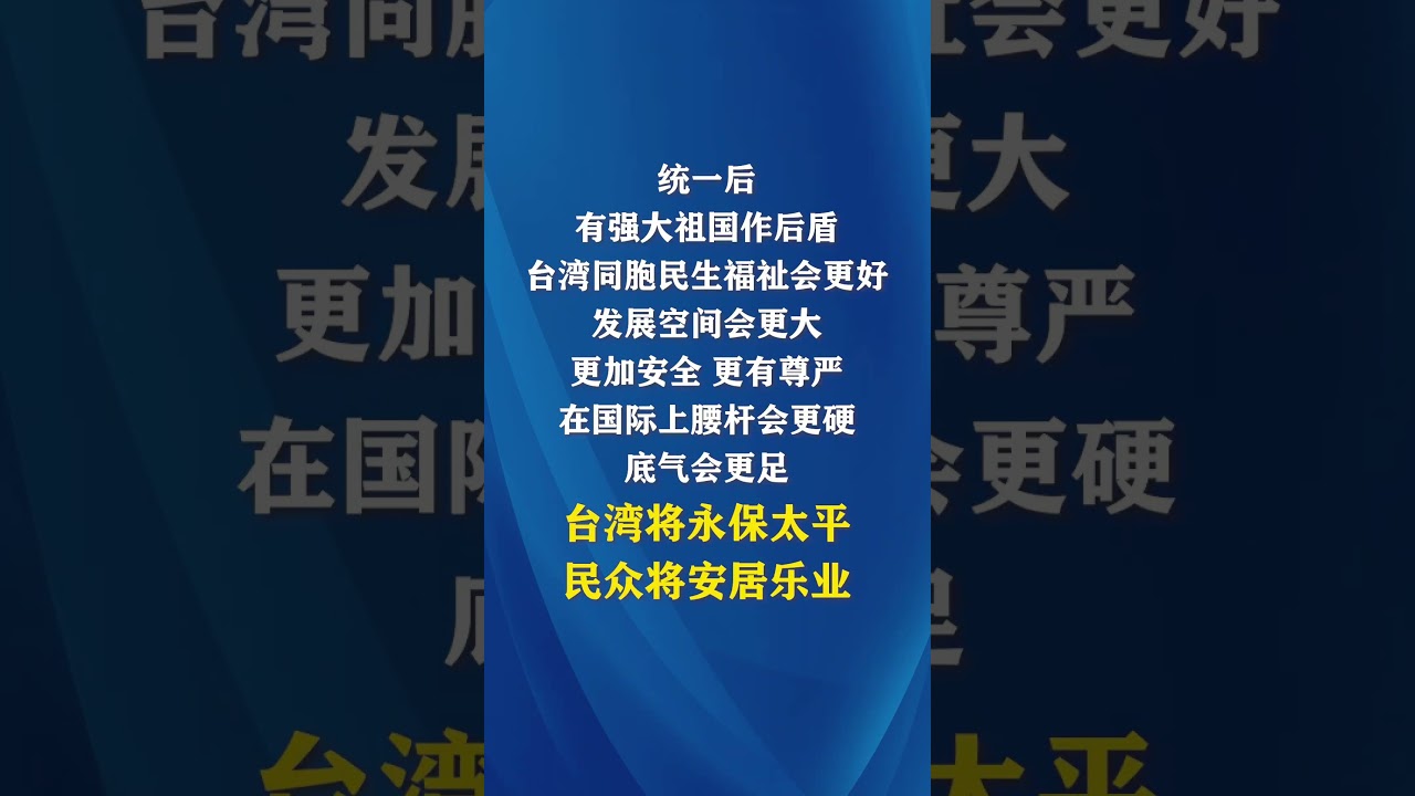 新华社发表&ldquo;钟台文&rdquo;署名文章：两岸关系发展和统一利好。｜中华人民共和国　一国一制　分裂国家　罪该万死　#unity #peace #strong #family #TaiWan #China
