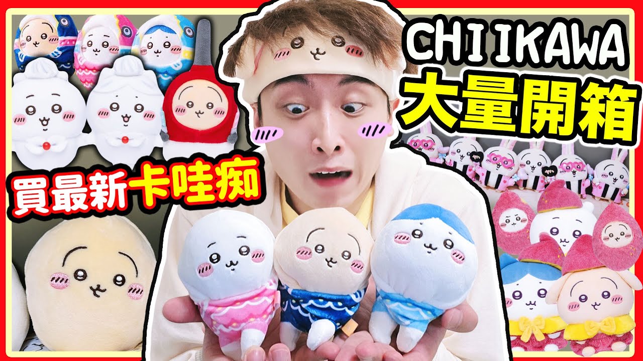大量新Chiikawa戰利品開箱🔥買「卡哇痴」還要排隊答問題嗎🤨💥鯉魚旗吉伊卡哇嚴重被低估？超萌生日系列😍首飾、帽、衣服全都買！中文CC字幕