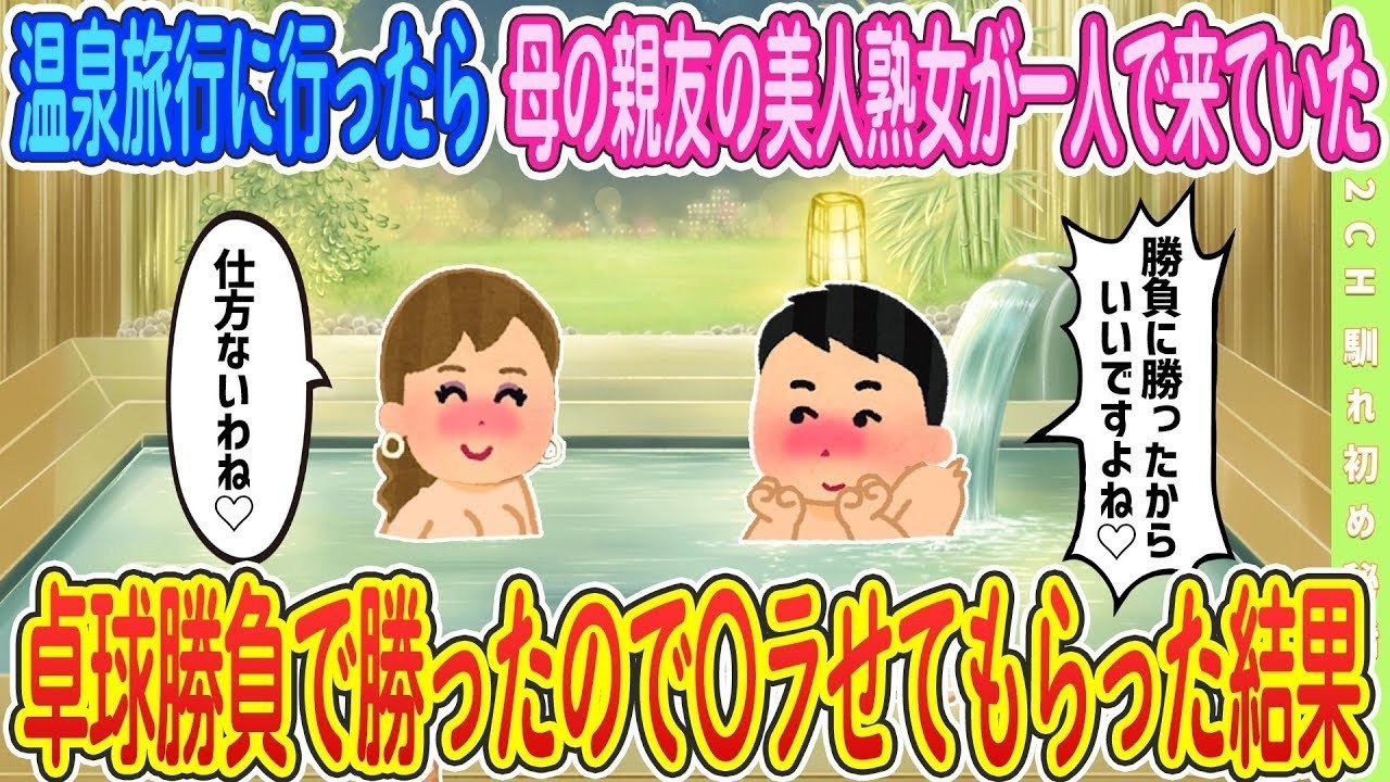【2ch馴れ初め】温泉旅行に行ったら母の親友が一人で来ていた、卓球勝負で勝った結果【ゆっくり解説】