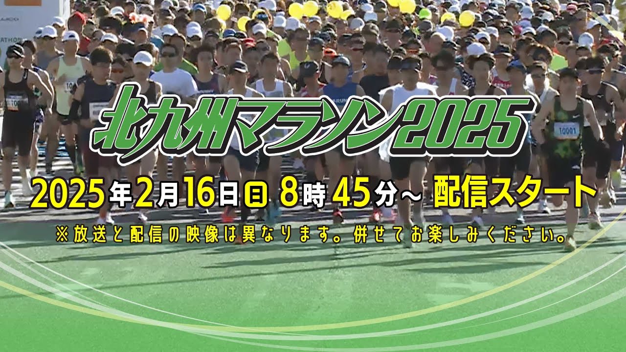 北九州マラソン2025