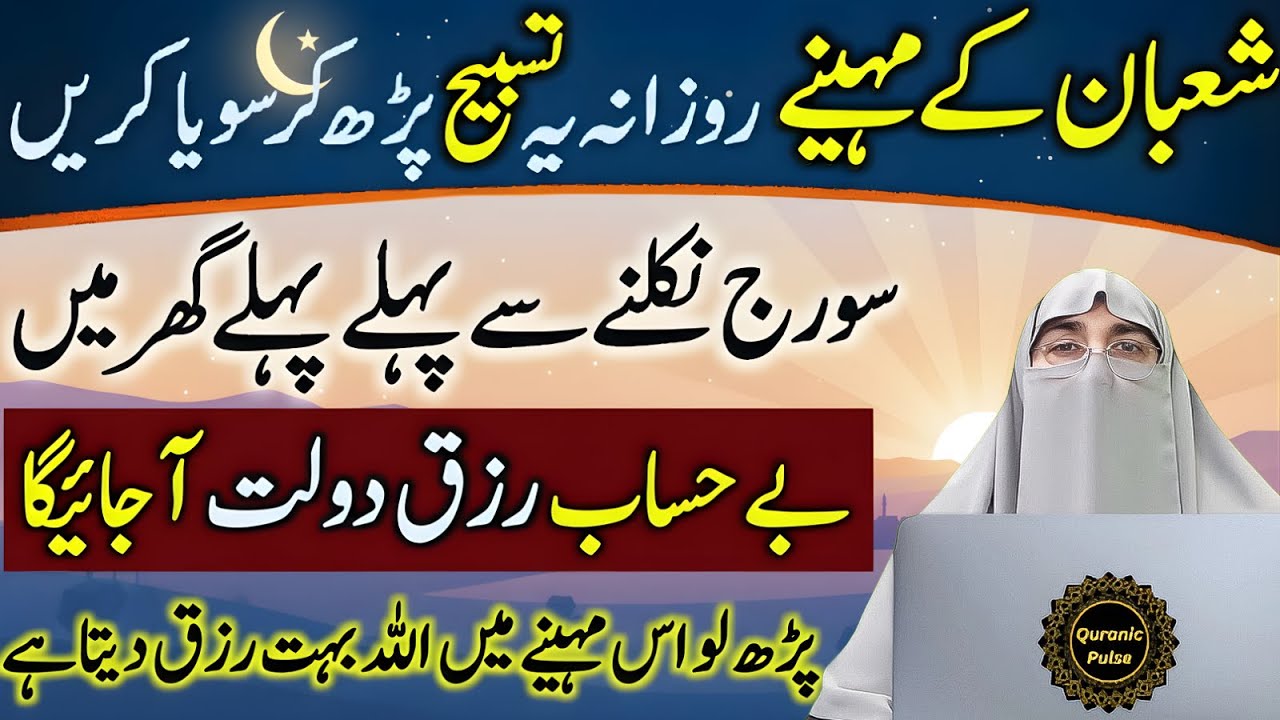 Mahe Shaban Mein Ye Amaal Zaroor Karna | Shaban K Akhri 10 Din Ki Tasbih | Dr.Farhat Hashmi Bayan