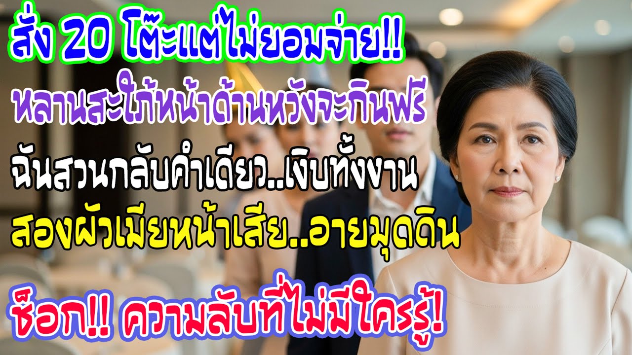 หลานสะใภ้สั่งโต๊ะจีน 20 โต๊ะไม่ยอมจ่าย ฉันพูดประโยคเดียวกลางงานทำเอาสองผัวเมียหน้าถอดสีทันที!
