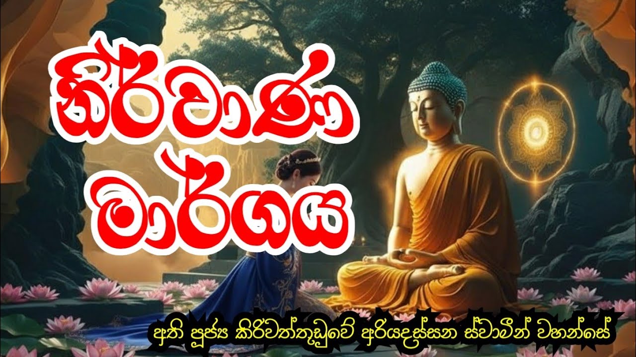 නිවන | The Nirvana | Ven. Kiriwaththuduwe Ariyadassana Thero