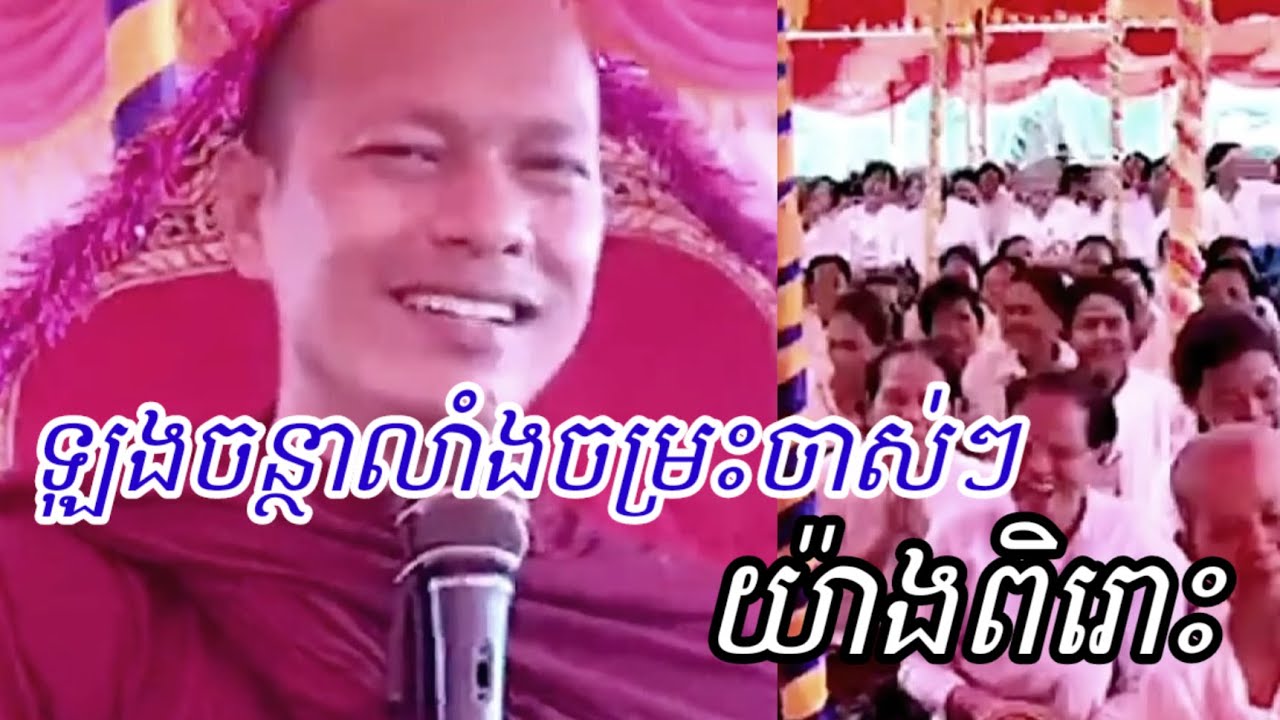 ឡុងចន្ថាទេសនា / Longchantha tesna / ឡុងចន្ថាលាំងចម្រះចាស់ៗ / យ៉ាងពិរោះ