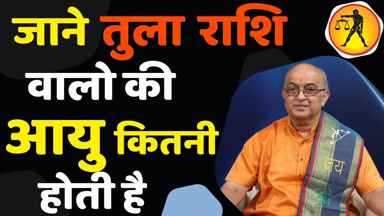 जाने तुला राशि वालो की आयु कितनी होती है