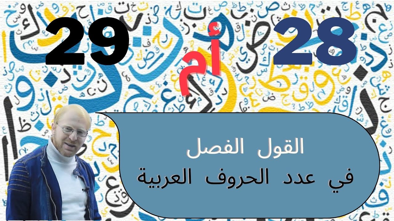 هل الحروف العربية 28 أم 29 حرفا