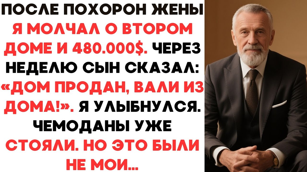 ПОСЛЕ ПОХОРОН ЖЕНЫ Я СКРЫЛ ОТ СЫНА ВТОРОЙ ДОМ. И КАК ЖЕ Я РАД, ЧТО ПРОМОЛЧАЛ…