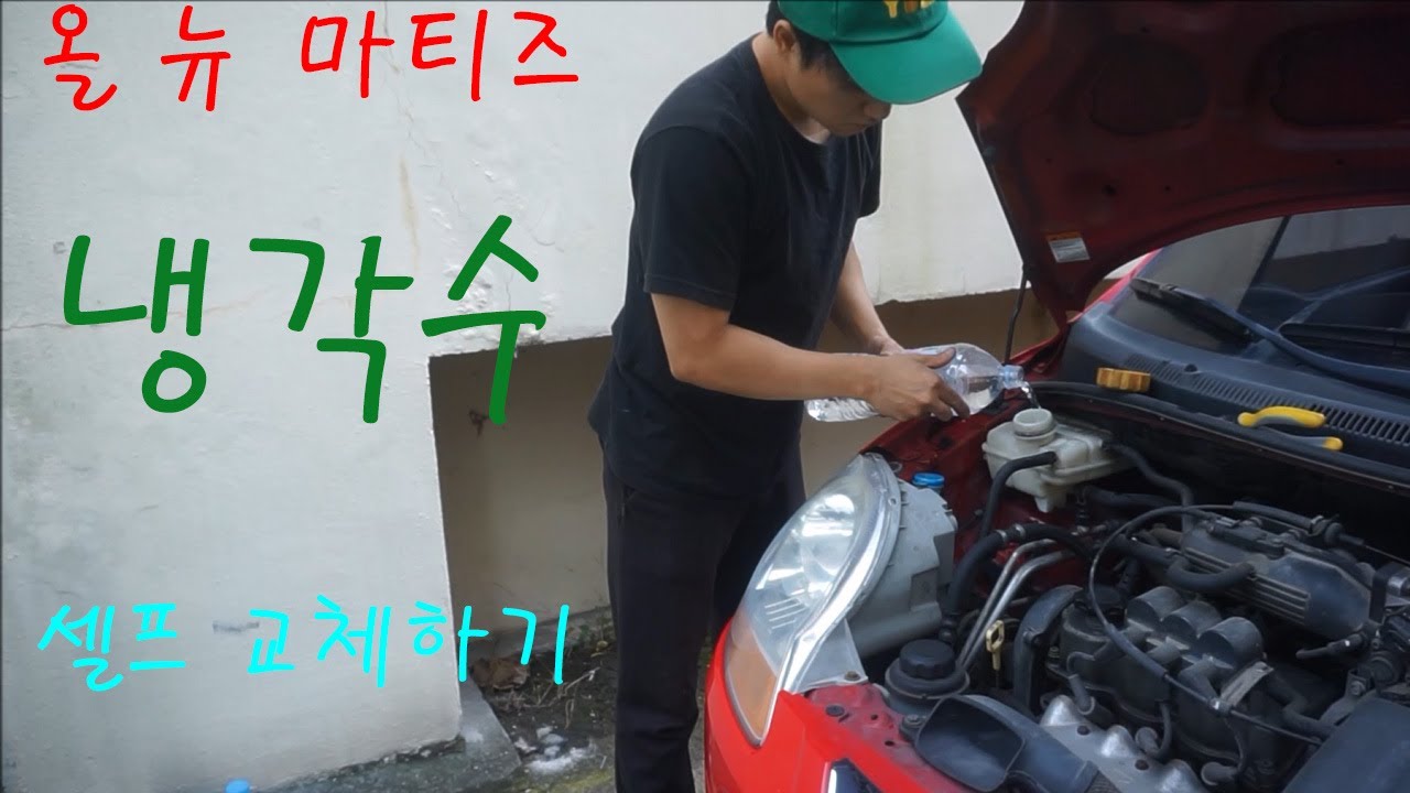올 뉴 마티즈 냉각수 셀프 교체하기.