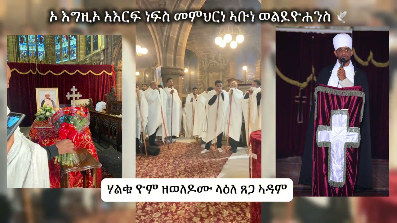 ክብር ይእቲ ቅኔ | ብየነታ ልዑል | ኦ እግዚኦ አእርፍ ነፍስ መምህርነ ኣቡነ ወልደዮሐንስ