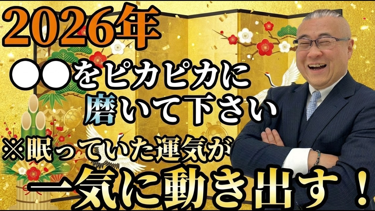 【2026年開運】※今年は毎回やって下さい…●●をピカピカに磨くと眠っていた運気が動き出すコレやるだけで最高に良い運気の未来を作れます！【シベリアン晴郎先生】 #櫻庭露樹  #瞑想