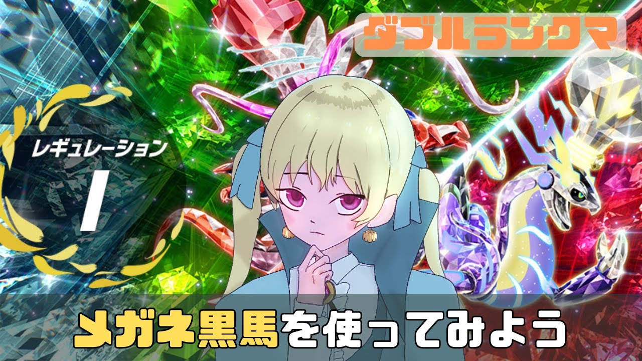 【352位～】メガネ黒馬を使ってみる朝ランクマ【ポケモンSV ダブルバトル】
