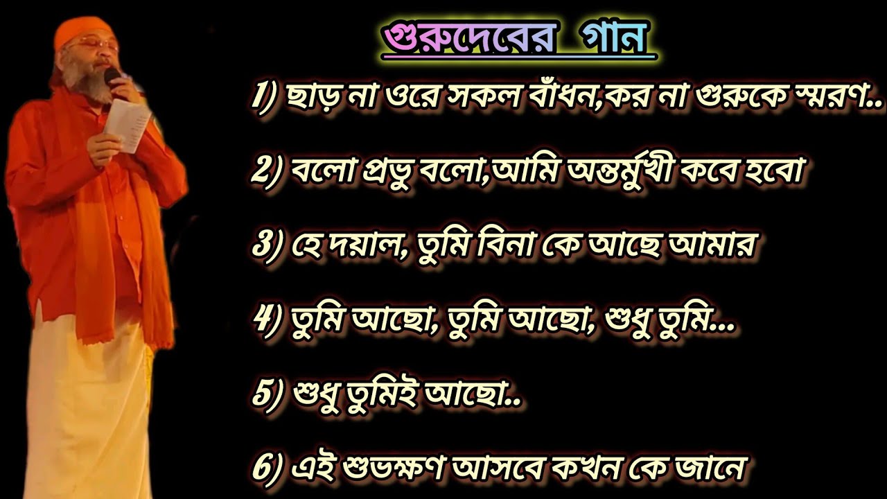 গুরুদেবের লেখা ও সুর, কণ্ঠে - শ্রদ্ধেয় উত্তম বাবা (পাবা)