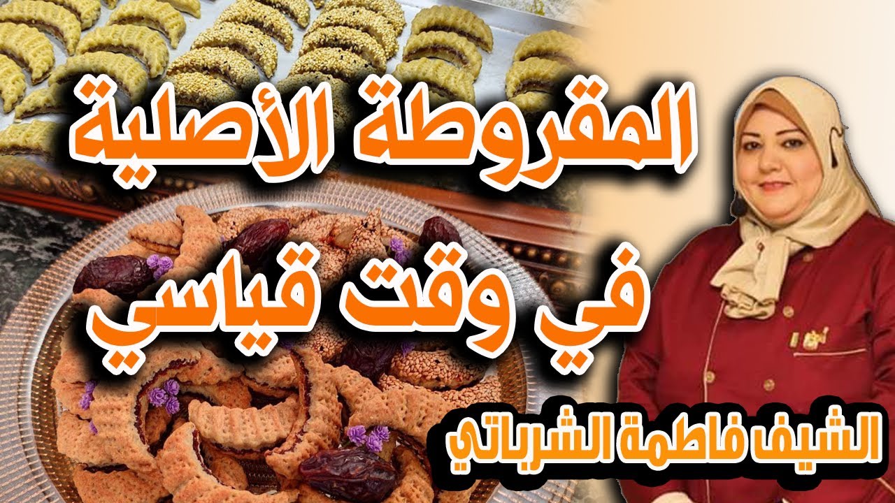 اسهل وصفة لعمل احلى مقروطة في وقت قياسي جدا | الشيف فاطمة الشرباتي