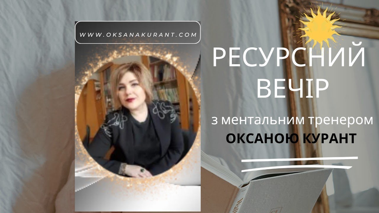 Про відкрите серце | Ресурсний вечір з сильним ментальним тренером Оксаною Курант 