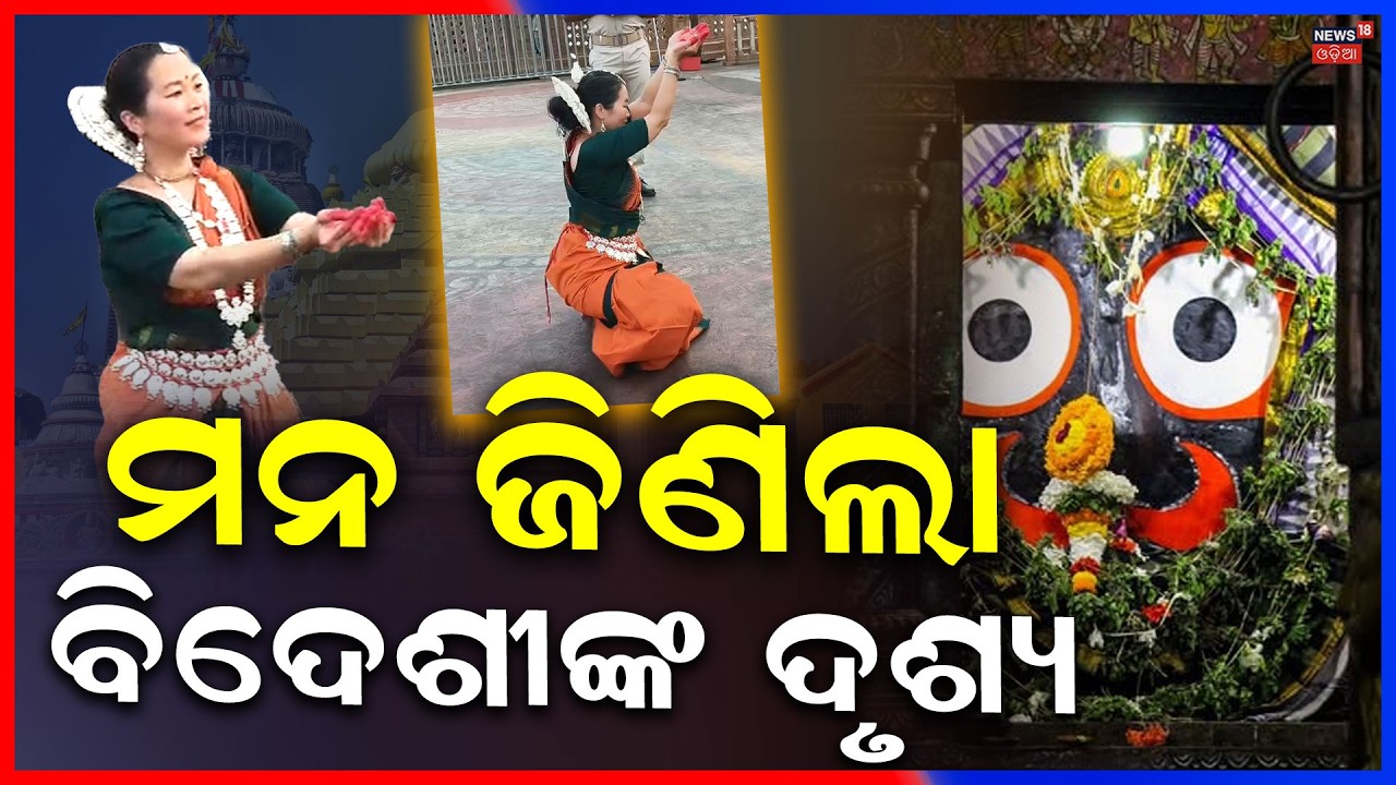 ଜଗା ଦୁଆରେନାଚିଲେ ବିଦେଶୀ | Taiwanese Devotee Performs Odishi Dance in Front of Shree Jagannath Temple